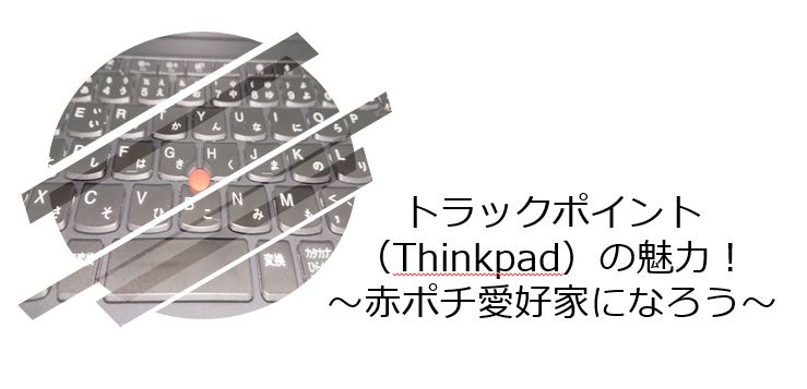 トラックポイント Thinkpad の魅力 赤ポチ愛好家になろう Ikapei S Pick