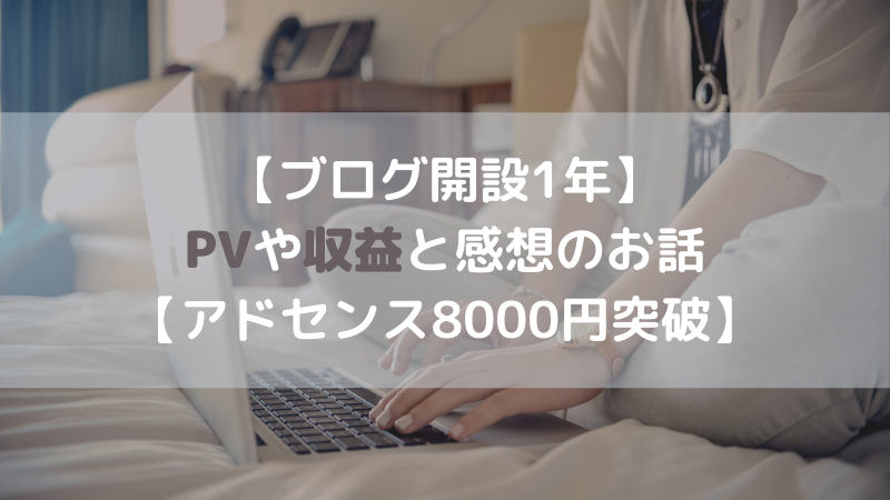 ブログ　1年　PV　収益
